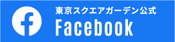 東京スクエアガーデンFacebookページ