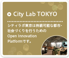 City Lab TOKYO シティラボ東京は接続可能な都市・社会づくりを行うためのOpen Innovation Platformです。